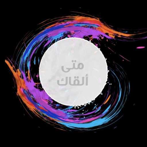 كلمات اغنية رامي محمد – متى ألقاك – رامي محمد مكتوبة