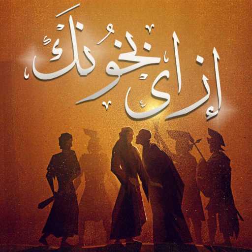 كلمات اغنية رمزى ناجى – إزاى بخونك مكتوبة