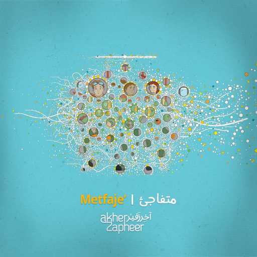 كلمات اغنية آخر زفير – متفاجئ مكتوبة