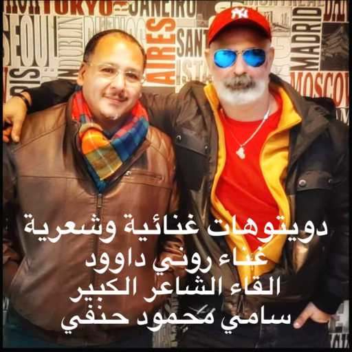 كلمات اغنية روني داوود – دويتو – فيه في عقول الناس غلط – روني و سامي مكتوبة