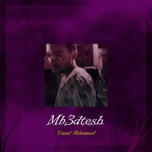 كلمات اغنية يوسف محمد – مابعدتيش مكتوبة