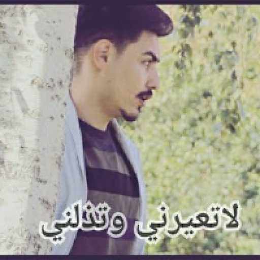 كلمات اغنية سجاد العلاء – لاتعيرني وتذلني مكتوبة