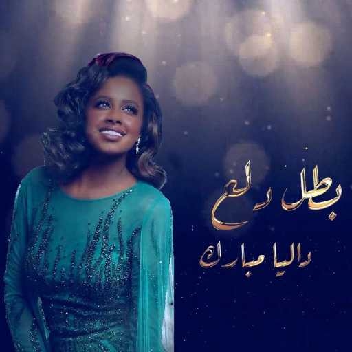 كلمات اغنية داليا – بطل دلع مكتوبة