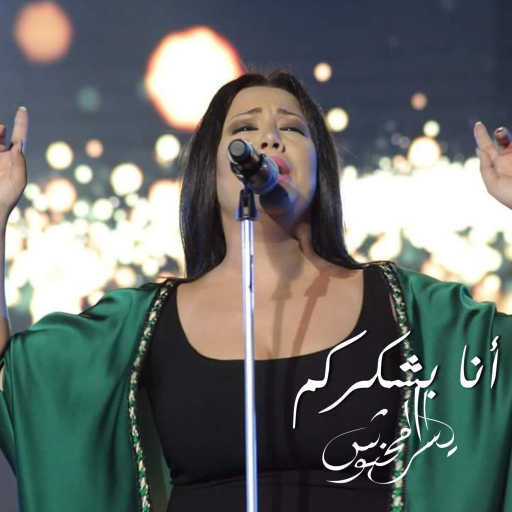 كلمات اغنية يسرا محنوش – أنا بشكركم مكتوبة