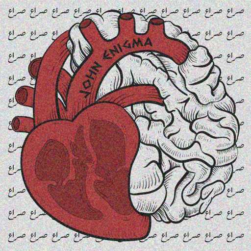 كلمات اغنية جون إنيجما – صراع مكتوبة