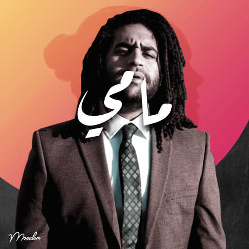 كلمات اغنية موسالم – مامي مكتوبة