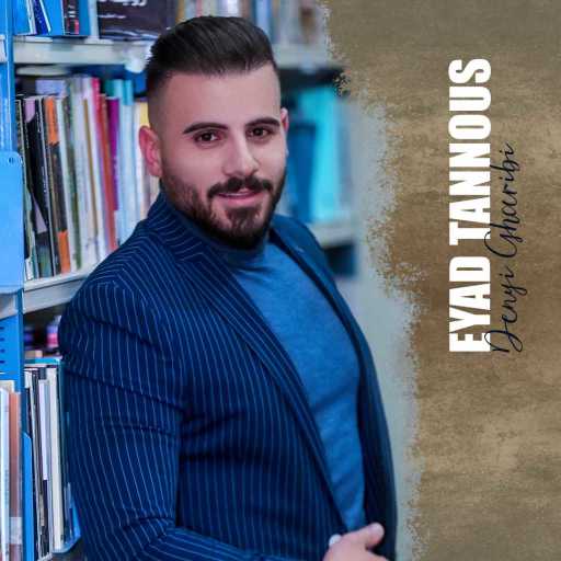 كلمات اغنية اياد طنوس – دنيا غريبه مكتوبة