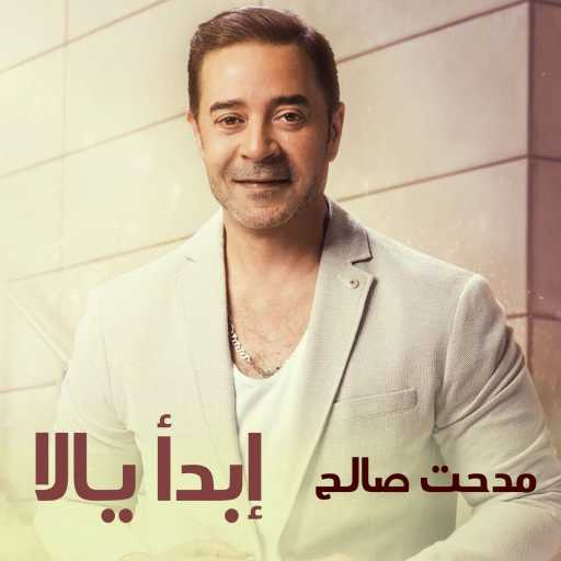 كلمات اغنية مدحت صالح – ابدأ يللا مكتوبة