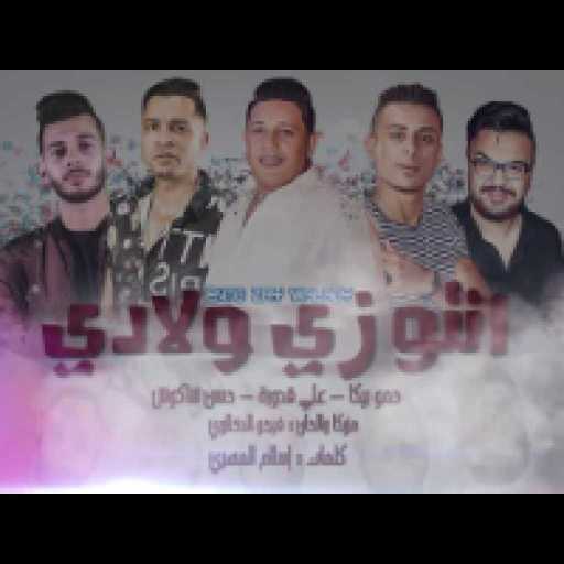 كلمات اغنية حسن شاكوش – مهرجان انتو زي ولادي مكتوبة