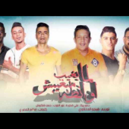 كلمات اغنية حسن شاكوش – مهرجان لما بغيب ما بغيبش اونطه مكتوبة
