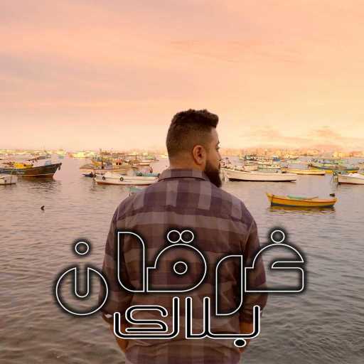 كلمات اغنية بلاك ايه كيه – غرقان مكتوبة