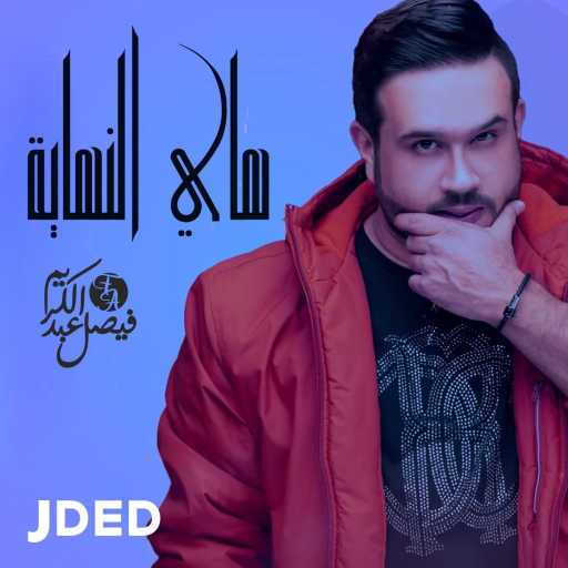 كلمات اغنية فيصل عبدالكريم – هاي النهاية مكتوبة