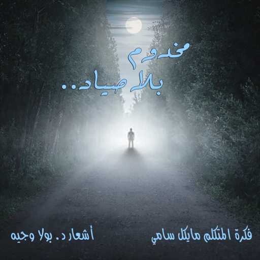 كلمات اغنية بولا وجيه – مخدوم بلا صياد مكتوبة