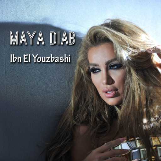 كلمات اغنية مايا دياب – Ibn El Youzbashi مكتوبة