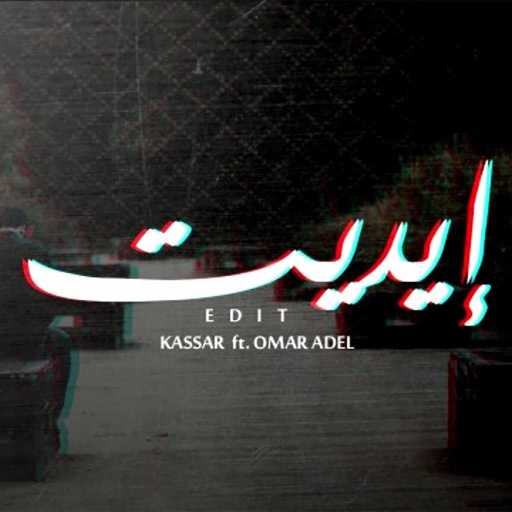 كلمات اغنية كسار – ايديت مكتوبة