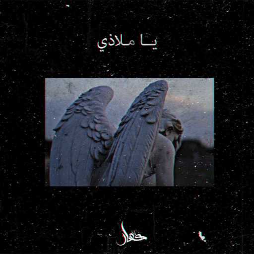 كلمات اغنية كسار – يا ملاذى مكتوبة