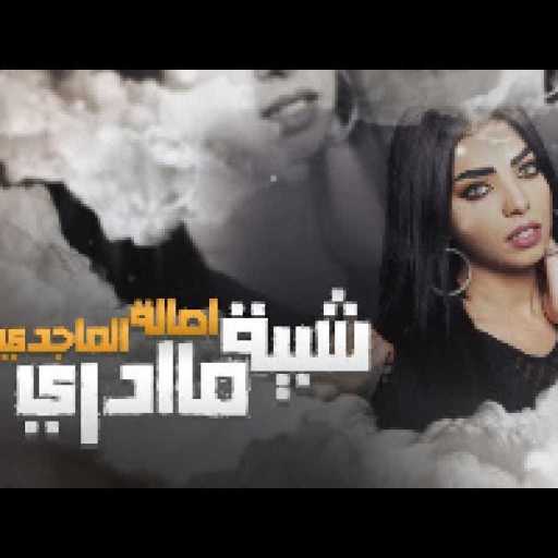 كلمات اغنية اصاله الماجدي – شبية ماادري مكتوبة