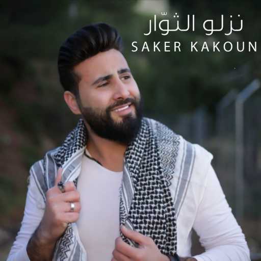 كلمات اغنية صقر كاكون – نزلوا الثوار مكتوبة