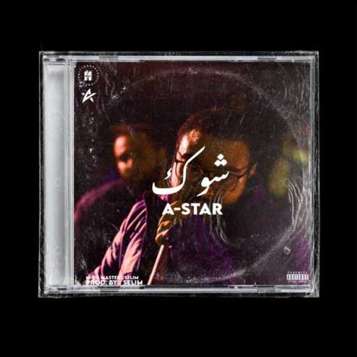 كلمات اغنية امير نشأت – شوك مكتوبة