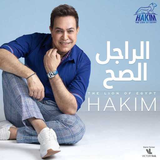 كلمات اغنية حكيم – الموضة السنة دي مكتوبة