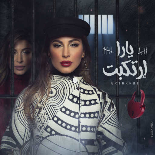 كلمات اغنية يارا – ارتكبت مكتوبة