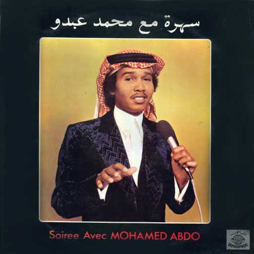 كلمات اغنية محمد عبده – الله يكون بعون العاشقين حفلة مكتوبة