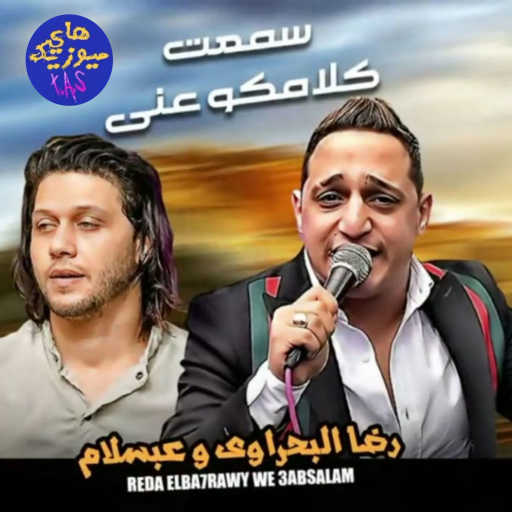 كلمات اغنية رضا البحراوي – سمعت كلامكم عني(مع محمد عبدالسلام) مكتوبة