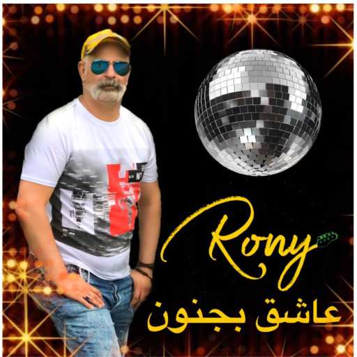 كلمات اغنية روني داوود – عاشق بجنون مكتوبة