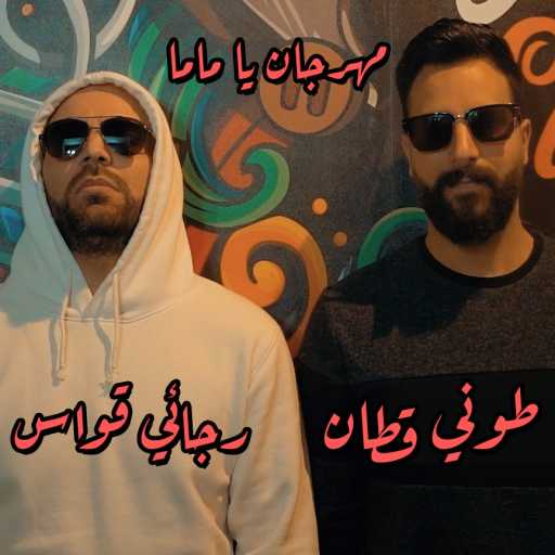 كلمات اغنية طوني قطان – يا ماما (مع رجائي قواس) مكتوبة