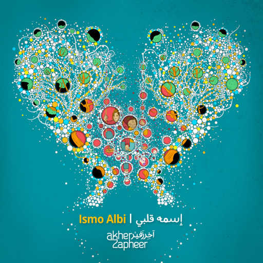 كلمات اغنية آخر زفير – إسمه قلبي مكتوبة