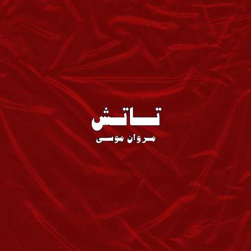 كلمات اغنية مروان موسى – تاتش مكتوبة