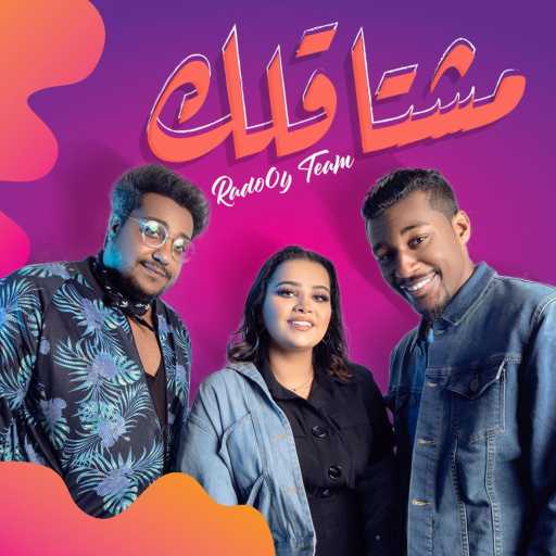 كلمات اغنية رادوي – مشتاقلك مكتوبة