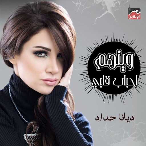 كلمات اغنية ديانا حداد – Wainhom Ahbab Alby مكتوبة