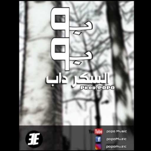 كلمات اغنية التو – السكر داب مكتوبة