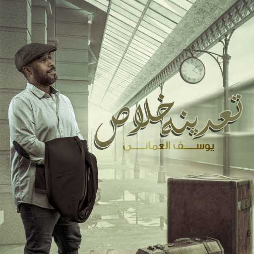 كلمات اغنية يوسف العماني – تعدينه خلاص مكتوبة