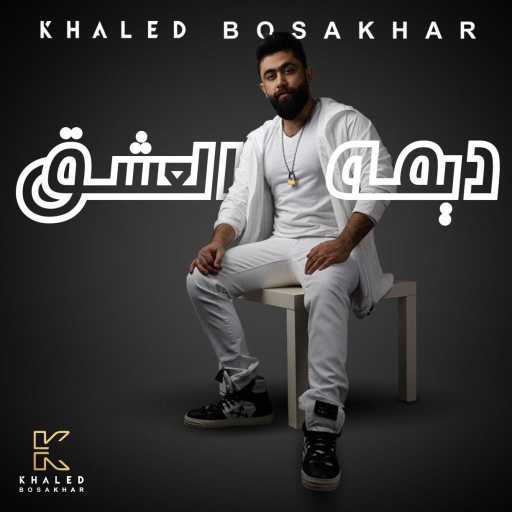 كلمات اغنية خالد بو صخر – ديمه العشق مكتوبة