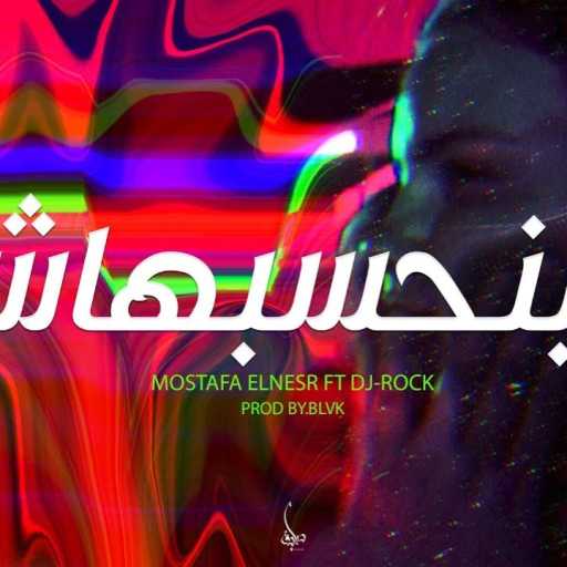 كلمات اغنية مصطفي النسر – مبنحسبهاش مكتوبة