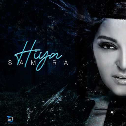 كلمات اغنية سميرة سعيد – هي مكتوبة