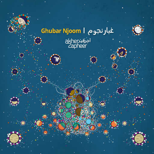 كلمات اغنية آخر زفير – غبار نجوم مكتوبة