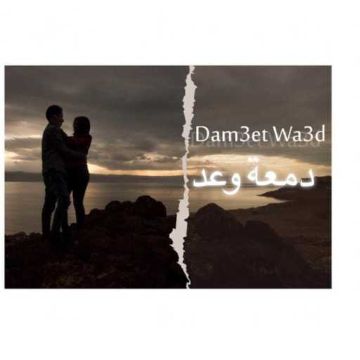 كلمات اغنية كرم نبيل – دمعة وعد مكتوبة