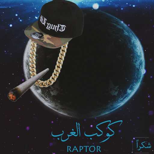 كلمات اغنية هشام رابتور – بهزر معاك مكتوبة