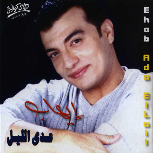 كلمات اغنية ايهاب توفيق – النصيب غلاب مكتوبة