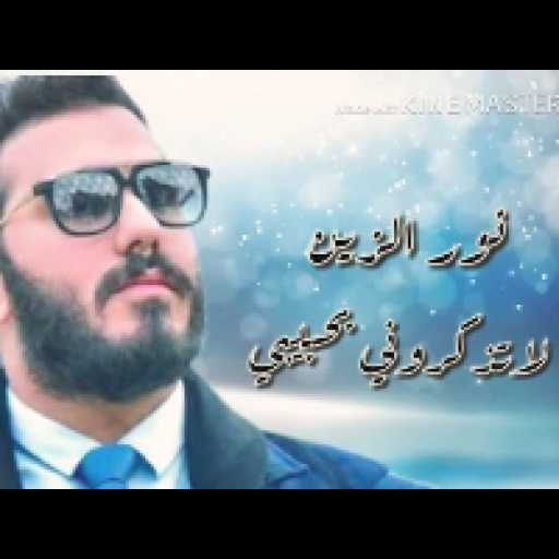 كلمات اغنية نور الزين – لا تذكروني بحبيبي مكتوبة