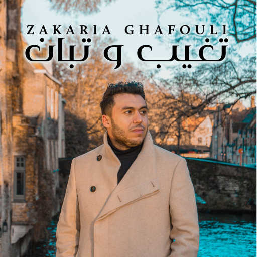 كلمات اغنية زكريا غفولي – تغيب وتبان مكتوبة