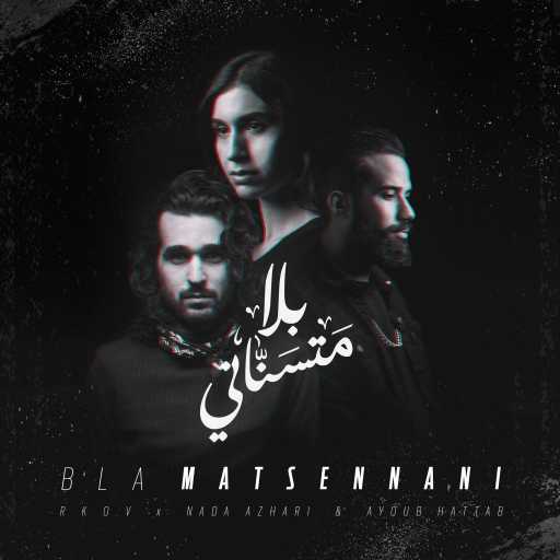 كلمات اغنية أيوب حطاب، ندى أزهري و RKOV – بلا ما تسناني مكتوبة