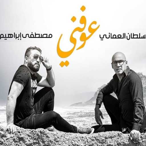 كلمات اغنية سلطان العماني & مصطفى ابراهيم – عوفني مكتوبة