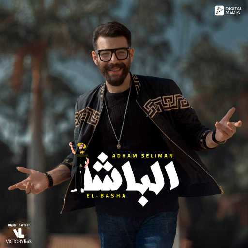 كلمات اغنية أدهم سليمان – الباشا مكتوبة