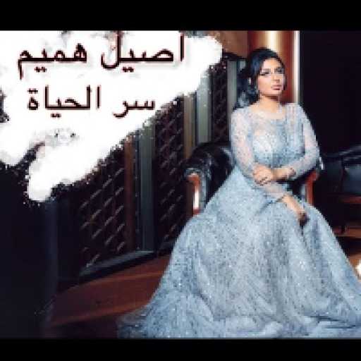 كلمات اغنية اصيل هميم – سر الحياة مكتوبة