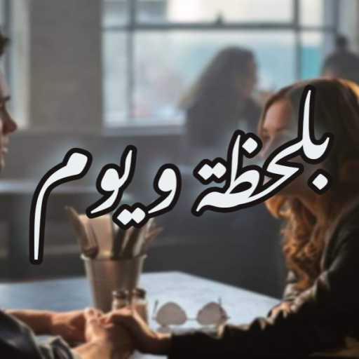 كلمات اغنية دي جي نزار – مي مطر – بلحظة و يوم ريمكس 2020 مكتوبة