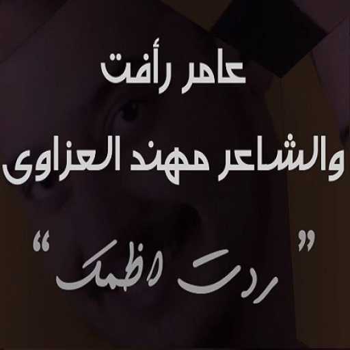 كلمات اغنية عامر فائق – ردت اضمك مع مهند العزواي مكتوبة